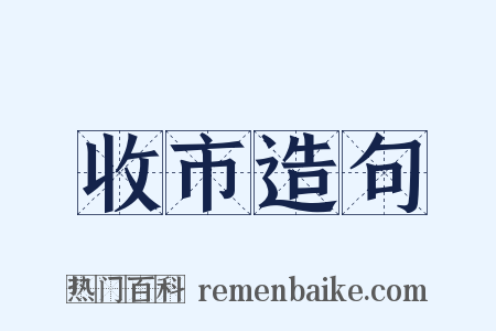 收市造句是什么意思的图片
